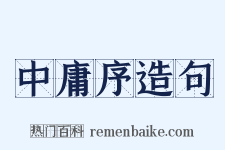 中庸序造句是什么意思的图片